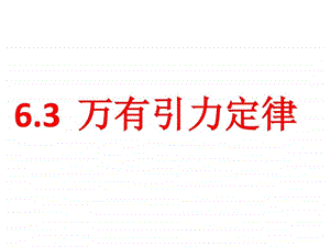 6.3万有引力定律图文1542912244.ppt.ppt