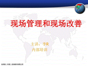 现场管理和现场改善新图文.ppt.ppt