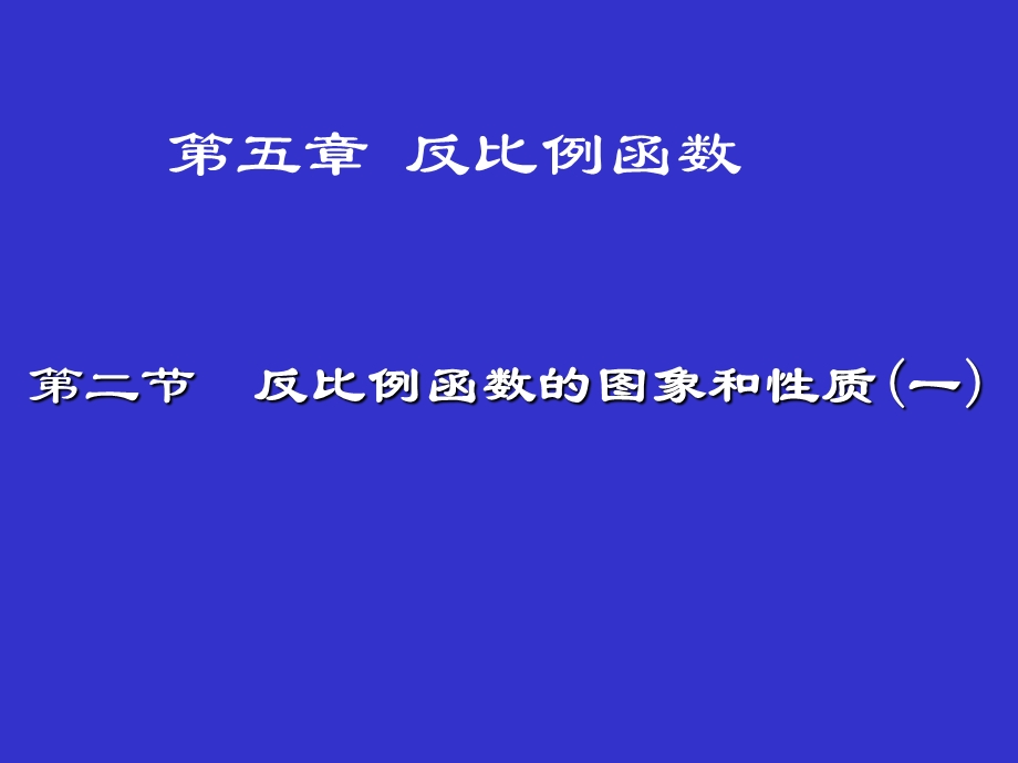 反比例函数的图象与性质（一）演示文稿.ppt_第1页