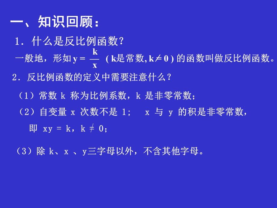 反比例函数的图象与性质（一）演示文稿.ppt_第2页