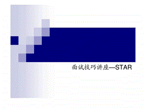 面试技巧讲座star.ppt