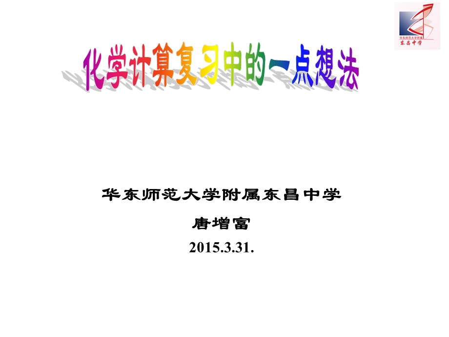 化学计算复习中的一点想法.ppt_第1页