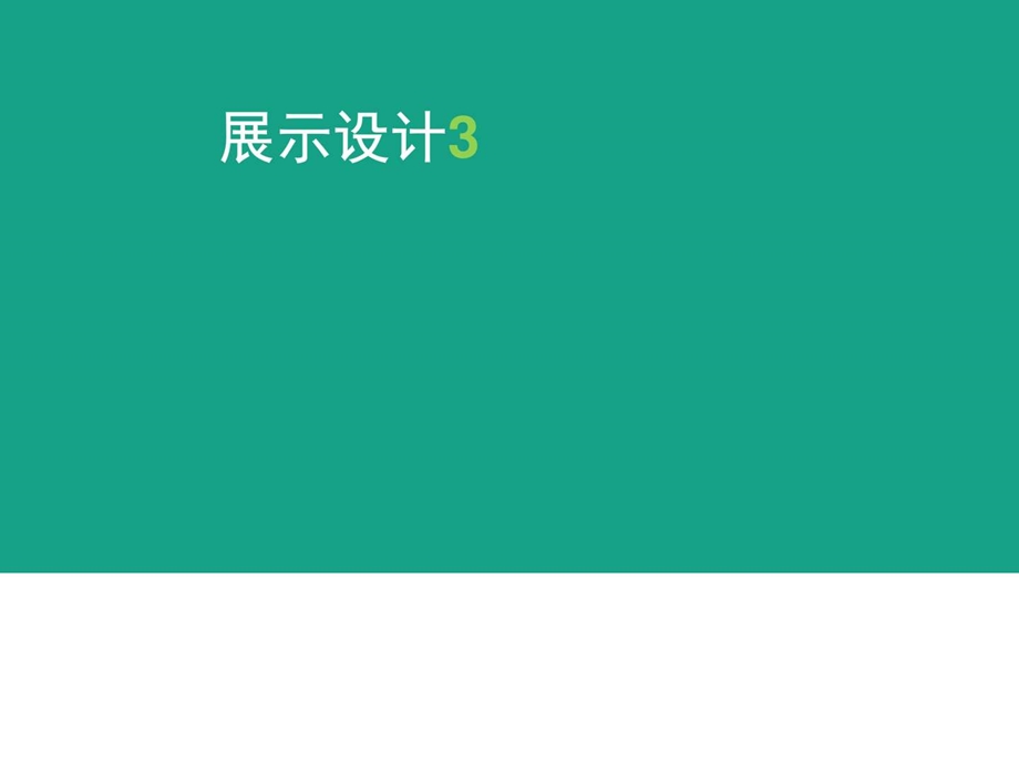 展示设计3城乡园林规划工程科技专业资料.ppt.ppt_第1页