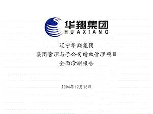 辽宁华翔集团集团管理与子公司绩效管理项目全面诊断报告.ppt