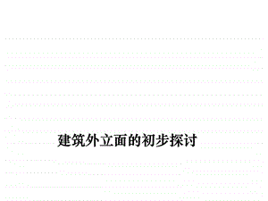 建筑外立面的初步探讨.ppt