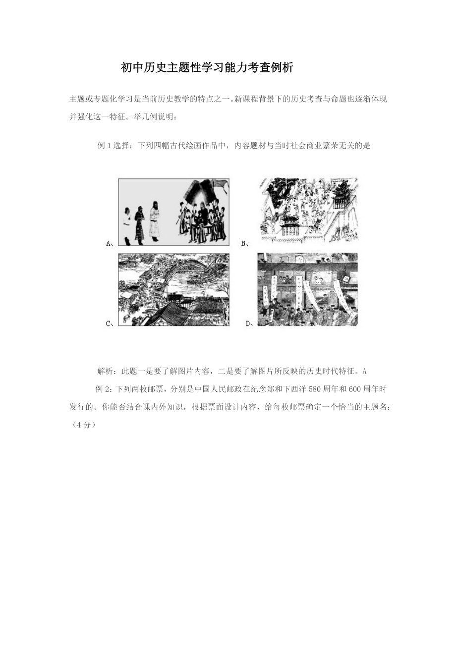 初中历史主题性学习能力考查例析.docx_第1页