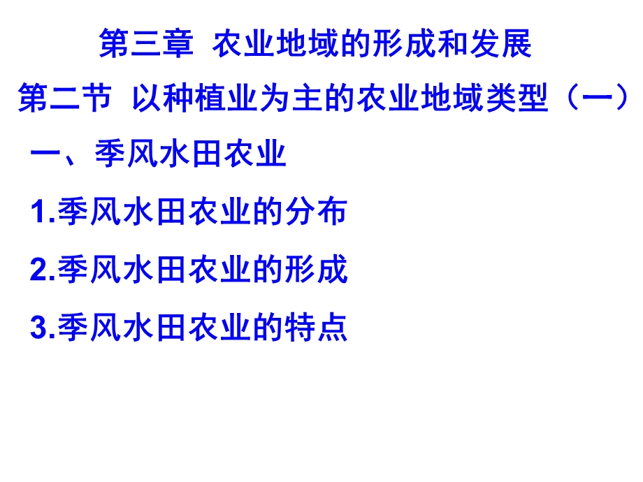 季风水田32以种植业为主的农业地域类型.ppt_第1页