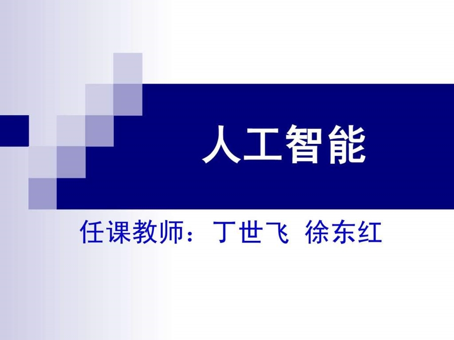 矿大人工智能01.ppt.ppt_第1页