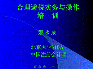 合理避税实务与操作.ppt.ppt