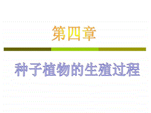 种子植物em生殖过程.ppt.ppt