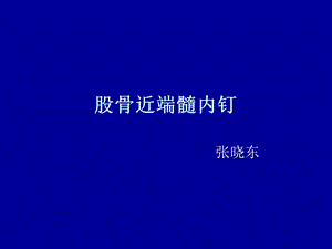 股骨近端髓内钉.ppt