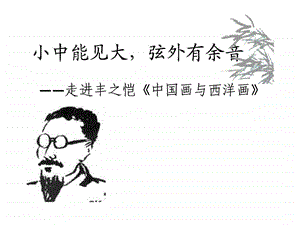 中国画与西洋画公开课课件文库.ppt.ppt