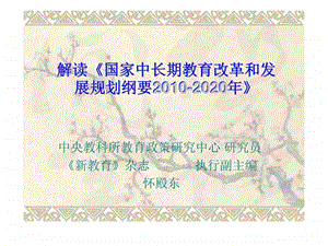 解读国家中长期教育改革和发展规划纲要2020年.ppt