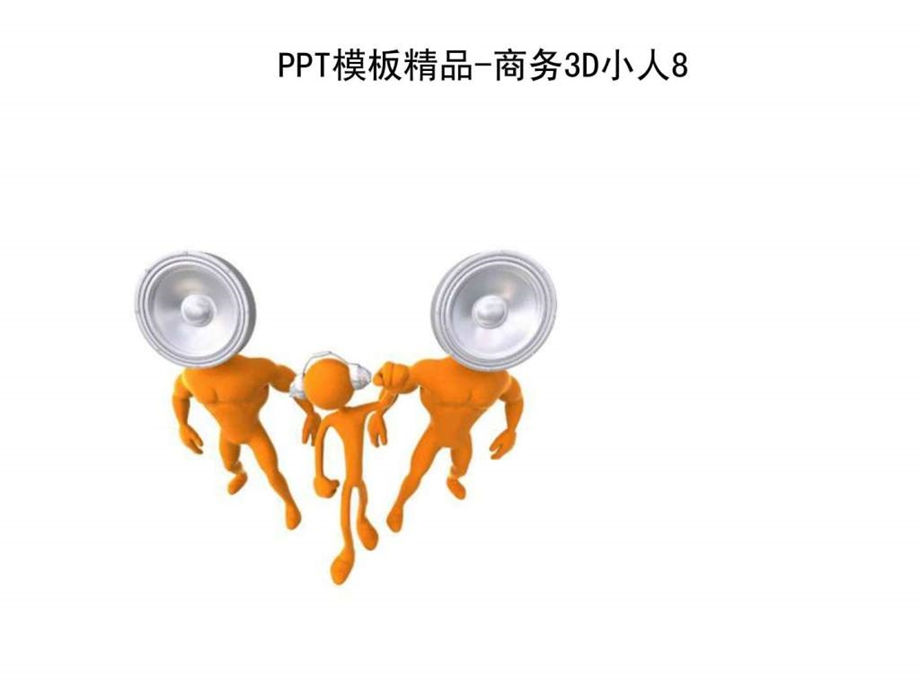 商务3D小人素材完整版完全.ppt.ppt_第2页