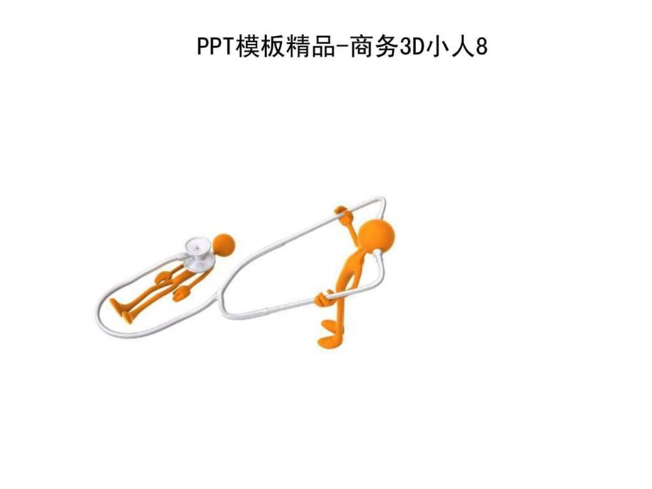 商务3D小人素材完整版完全.ppt.ppt_第3页