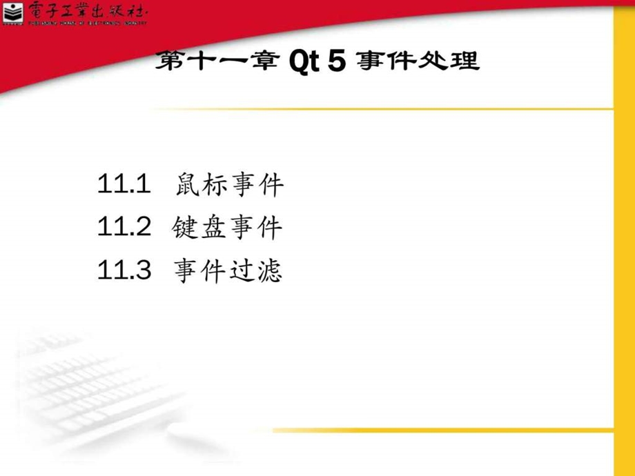 Qt5开发及实例11章事件处理.ppt.ppt_第1页