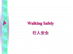 行人安全中英文.ppt.ppt