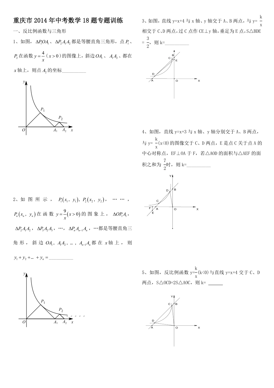 重庆市2014年中考数学18题专题训练.doc_第1页