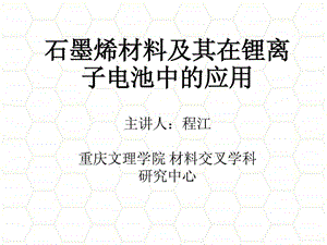 石墨烯材料及其锂离子电池中的应用2000004505.ppt.ppt