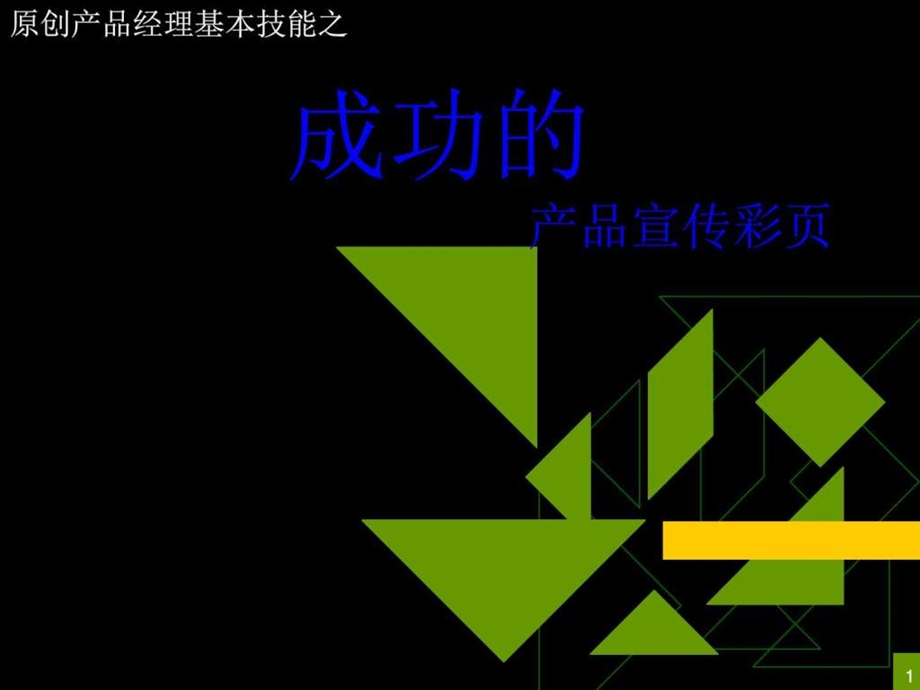 成功的产品宣传图文.ppt.ppt_第1页