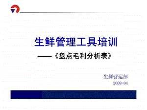 生鲜管理工具培训盘点毛利分析表.ppt