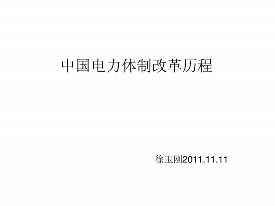 中国电力体制改革11.11电力企业管理讲课用.ppt_第1页