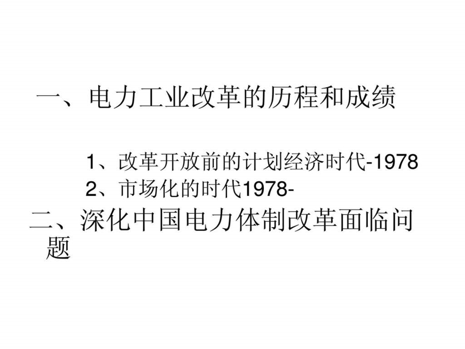 中国电力体制改革11.11电力企业管理讲课用.ppt_第2页