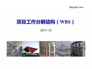 项目工作分解结构教程图文.ppt.ppt