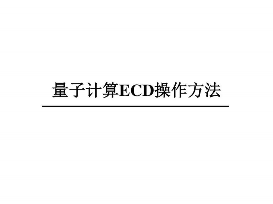 计算ECD操作方法图文.ppt.ppt_第1页