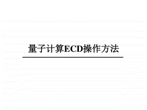 计算ECD操作方法图文.ppt.ppt