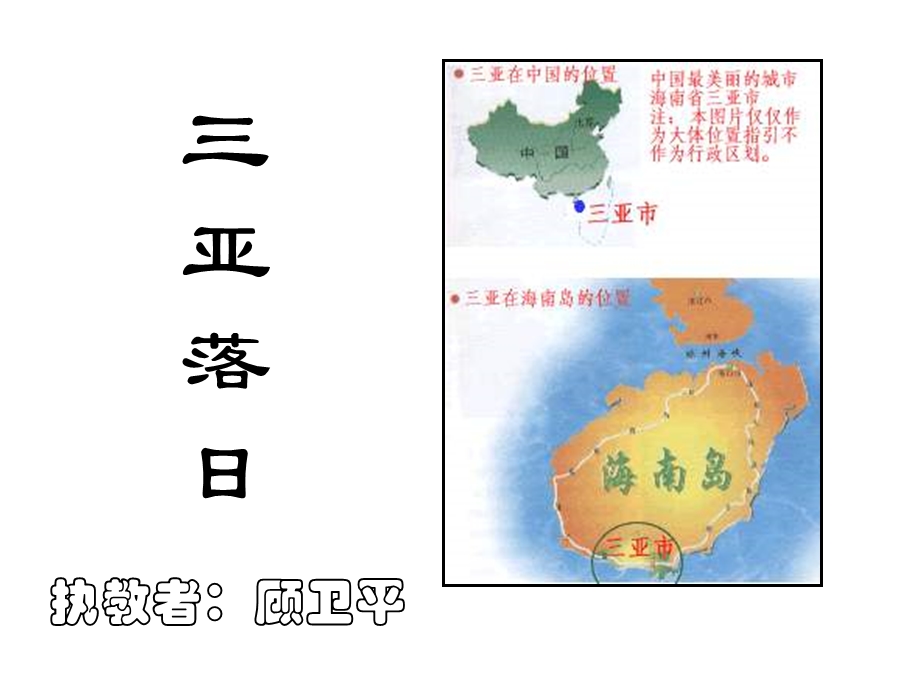 六年级语文三亚落日课件1.ppt_第1页