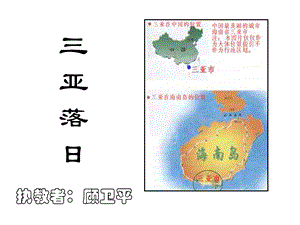 六年级语文三亚落日课件1.ppt