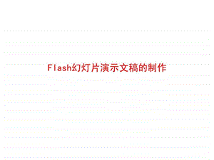 Flash幻灯片演示文稿的制作.ppt