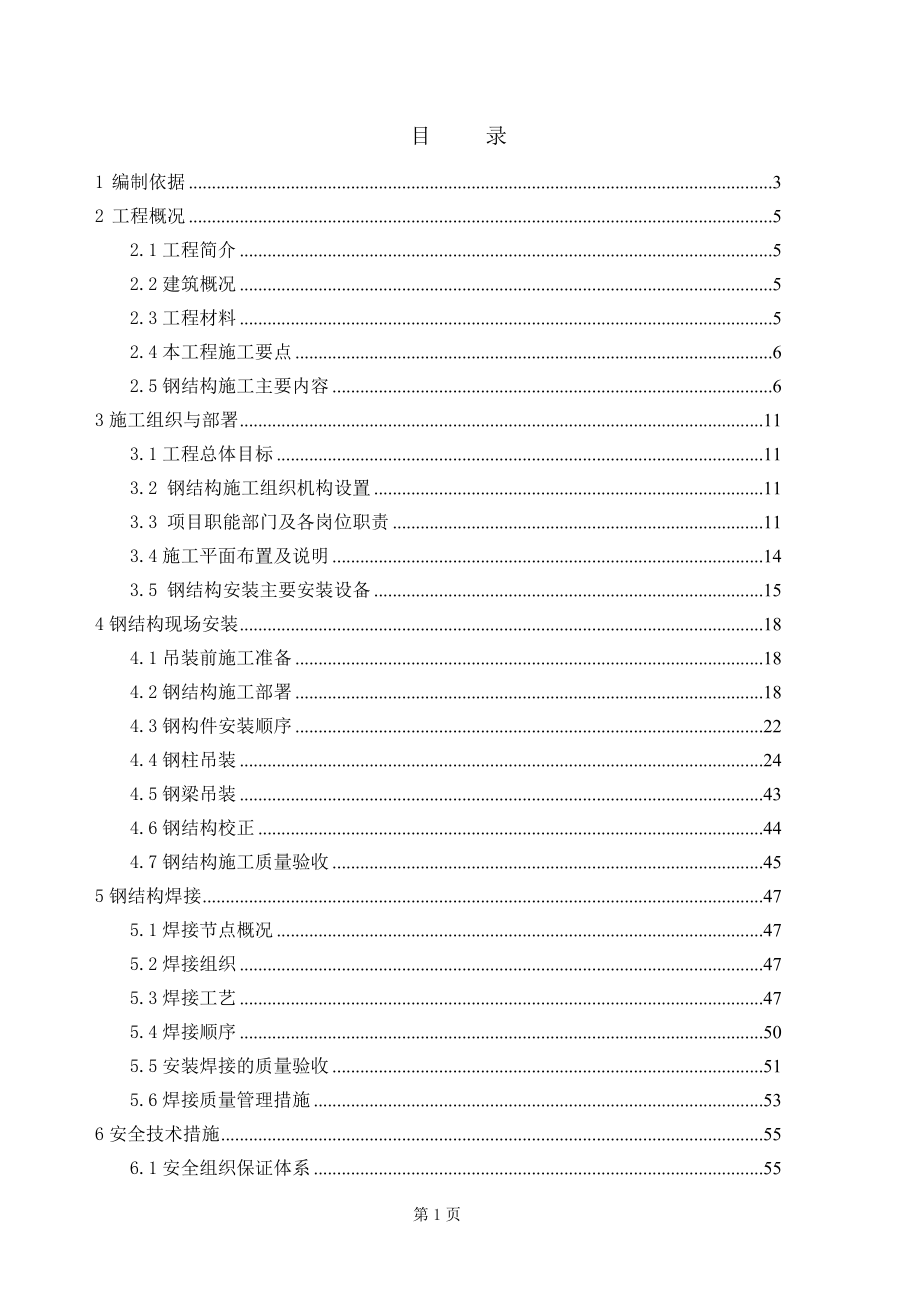 艺术馆建设项你目钢结构安装方案.doc_第1页