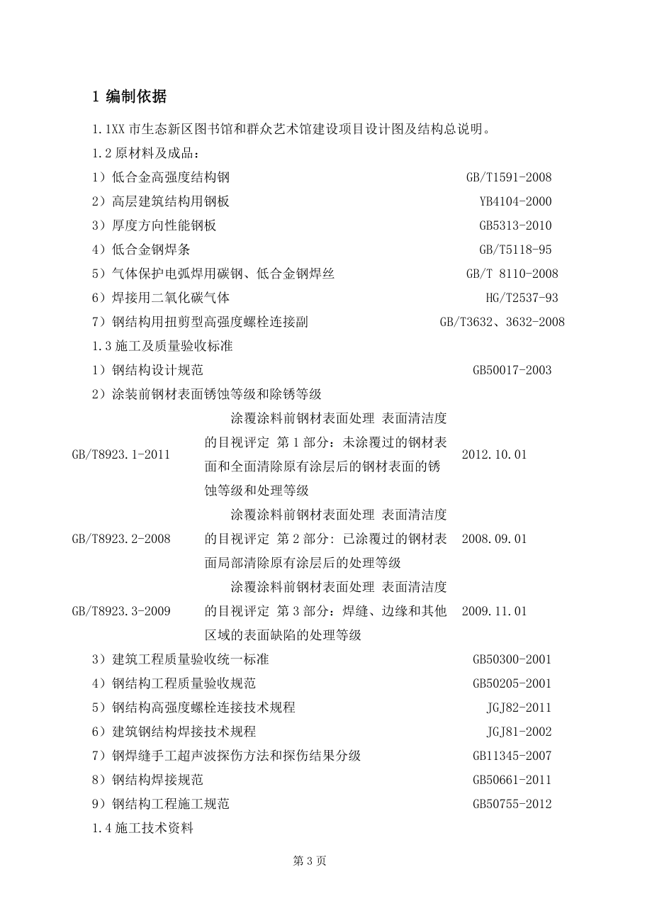 艺术馆建设项你目钢结构安装方案.doc_第3页