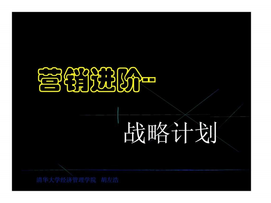 营销进阶战略计划.ppt_第1页