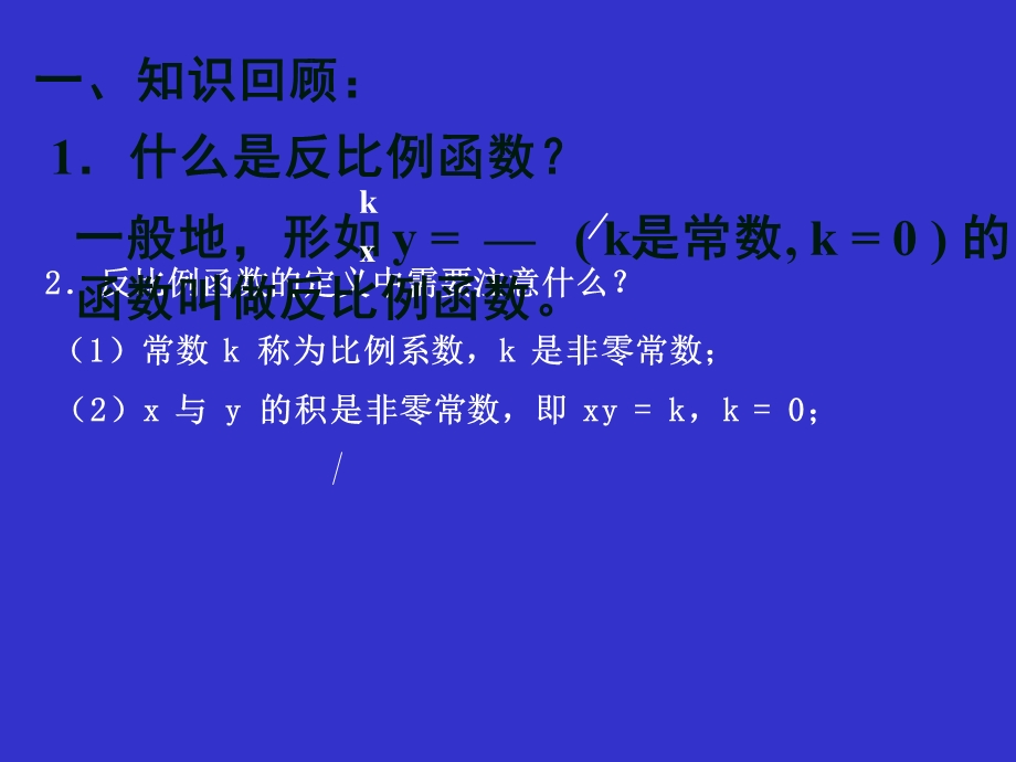 反比例函数的图象与性质(一)2.ppt_第2页