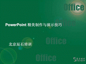 PowerPoint精美制作与商务演示图文.ppt