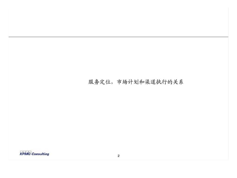 服务丶营销丶渠道中国联通公司战略报告第一部分.ppt_第3页