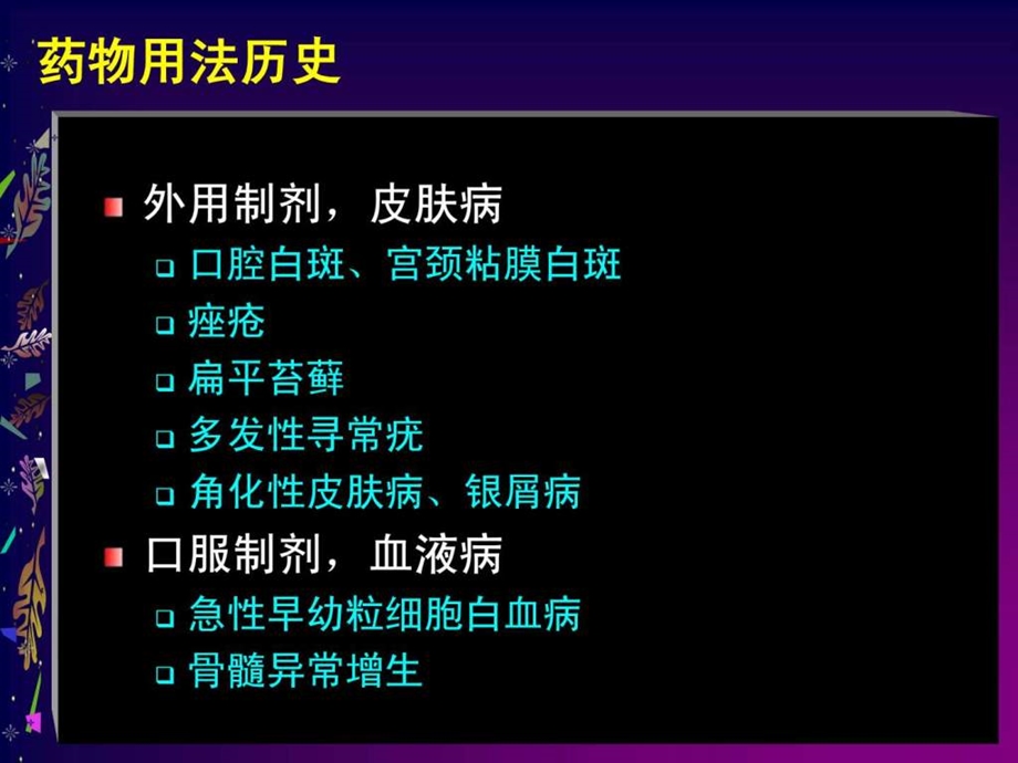 维甲酸综合症.ppt.ppt_第3页