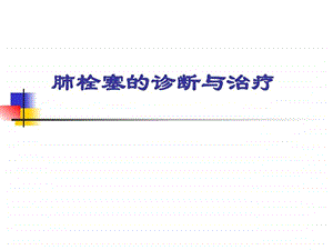 肺栓塞的诊断与治疗图文.ppt.ppt