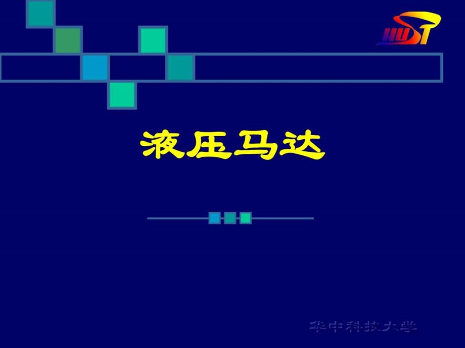 液压马达工作原理1609222003.ppt.ppt_第1页