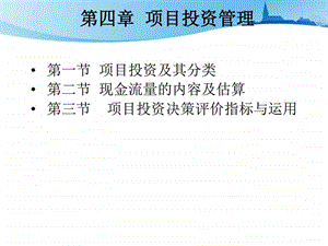 第4章项目投资图文.ppt.ppt