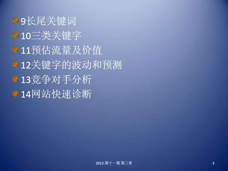 网站运营seo基础入门1487487226.ppt_第3页