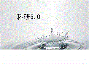 科研创新5.0.ppt.ppt