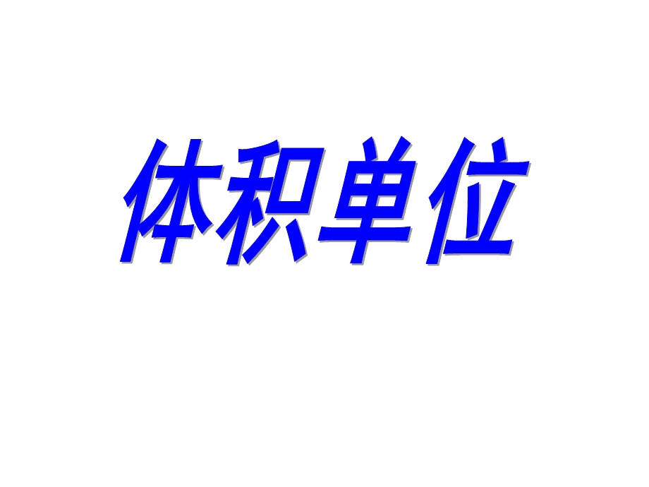 体积单位sujiao.ppt_第1页