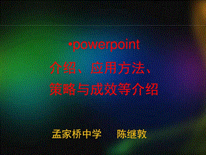 powerpoint介绍应用方法策略与成效等介绍图文1662180327.ppt.ppt