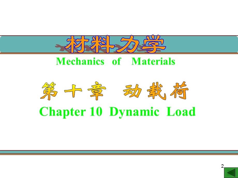 动载荷和交变应力.ppt_第2页