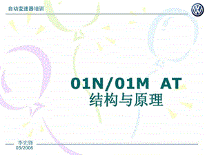 老宝来01M4速自动变速器培训图文.ppt.ppt