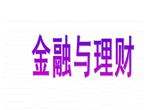 金融与理财第一.ppt